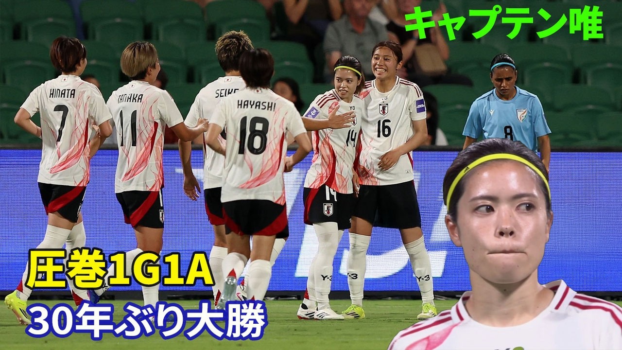 ユイキャプテン1G1A 中盤を完全支配 30年ぶりの最多得点勝利を導く