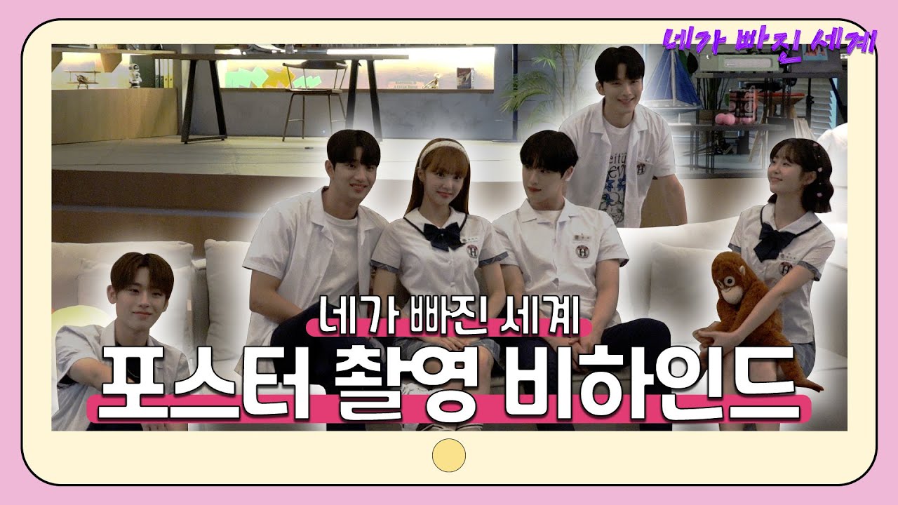 [메이킹] 장난가득 눈만 마주쳐도 웃는 배우들❤️ [네가 빠진 세계] 포스터 촬영 비하인드