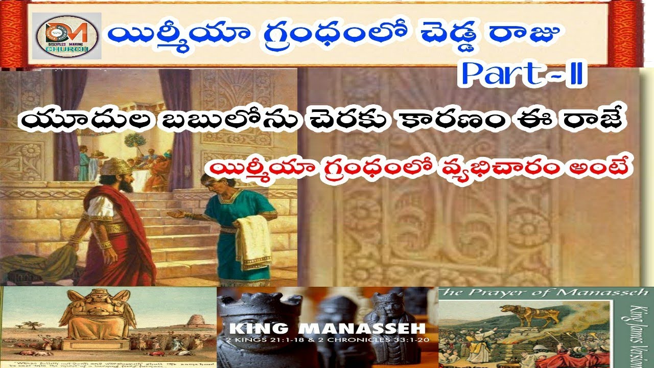 యిర్మీయా గ్రంధంలో మహా పాపం చేసిన రాజు ఎవరో తెలుసా ?/ Why Juda went to Babylon captivity Telugu/