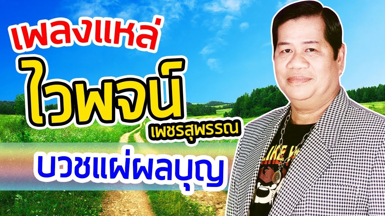 ไวพจน์ เพชรสุพรรณ บวชแผ่ผลบุญ