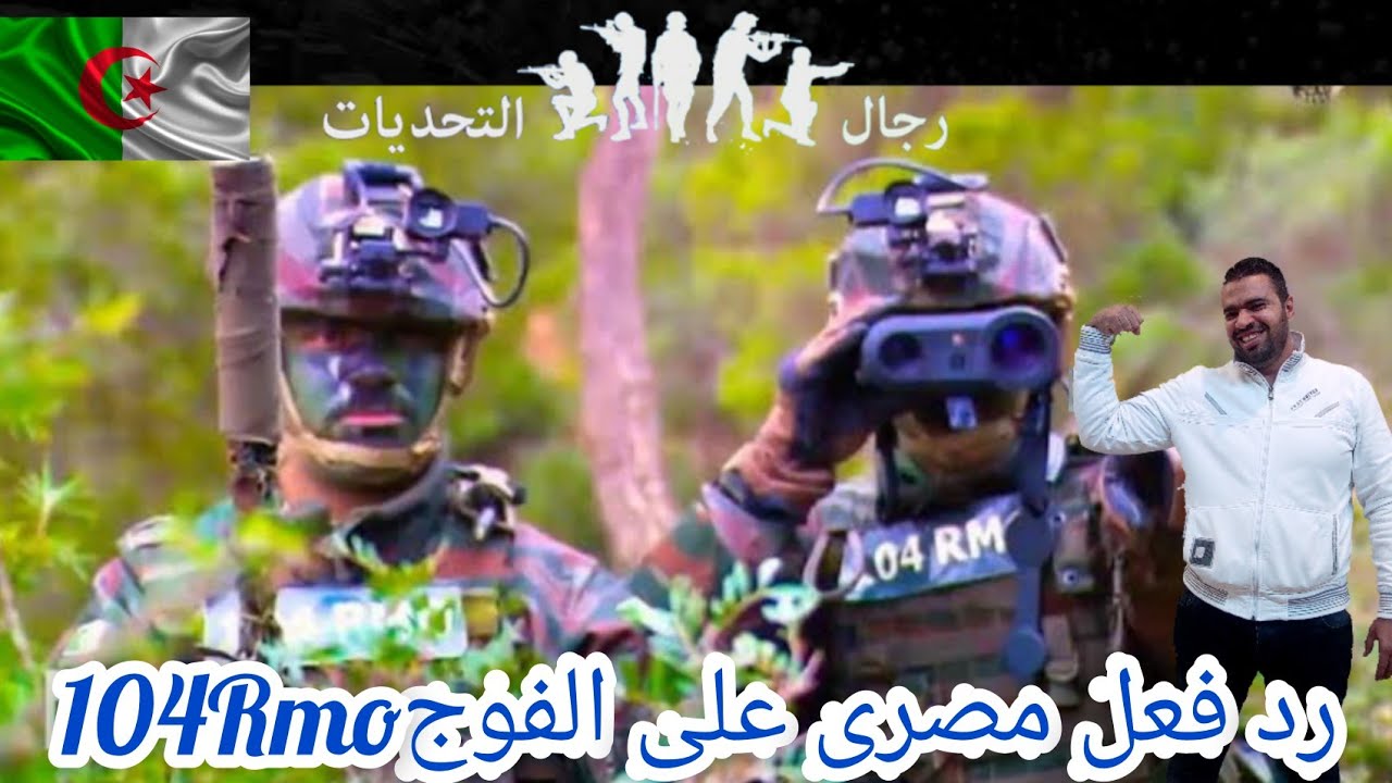 رد فعل مصرى على الفوج104 Rmoللمناوارات العملياتية |Egyptian reaction to the 104Rmo regiment