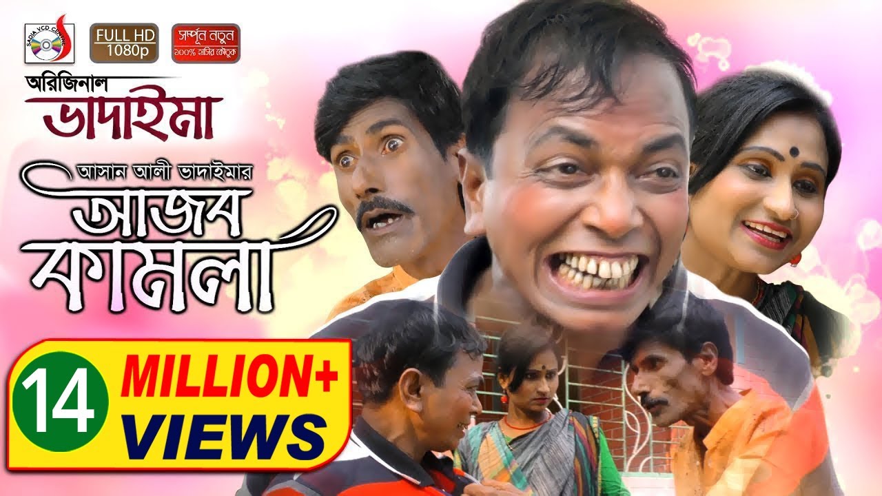 অরিজিনাল ভাদাইমা আসান আলীর আজব কামলা | Original Vadaima Asan Alir Ajob Kamla | হাসির কৌতুক | Sadia