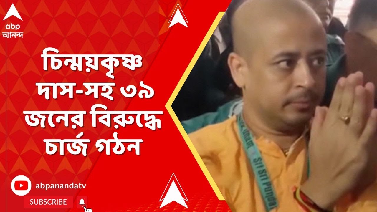 Chinmoy Krishna Das : চট্টগ্রাম কোর্টে চিন্ময়কৃষ্ণ দাস-সহ ৩৯ জনের বিরুদ্ধে চার্জ গঠন