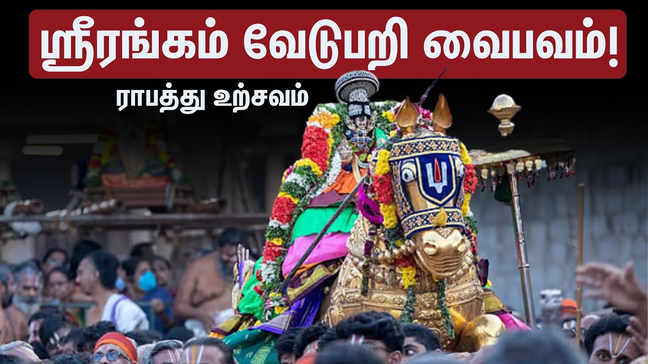 Live : Srirangam Ranganatha Swamy Temple Vaikunda Ekadasi Utsav Day 1 | Live | பகல்பத்து உற்சவம்