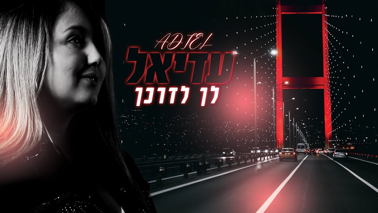 עדיאל - לך לדרכך (קאבר) 2022