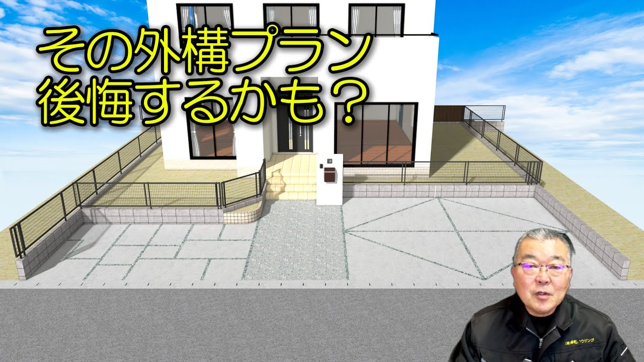 この外構プラン　一度確認しませんか？