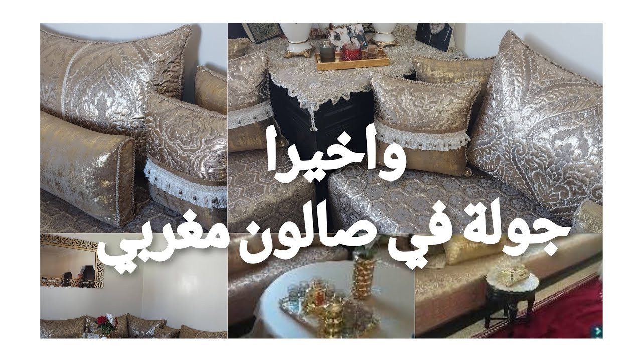 اخييييرا جولة في صالون  الجديد المغربي🥰طلع كيحمق ماشاء شركت معاكم جميع تفاصيل مع اثمنة كل حاجة♥️