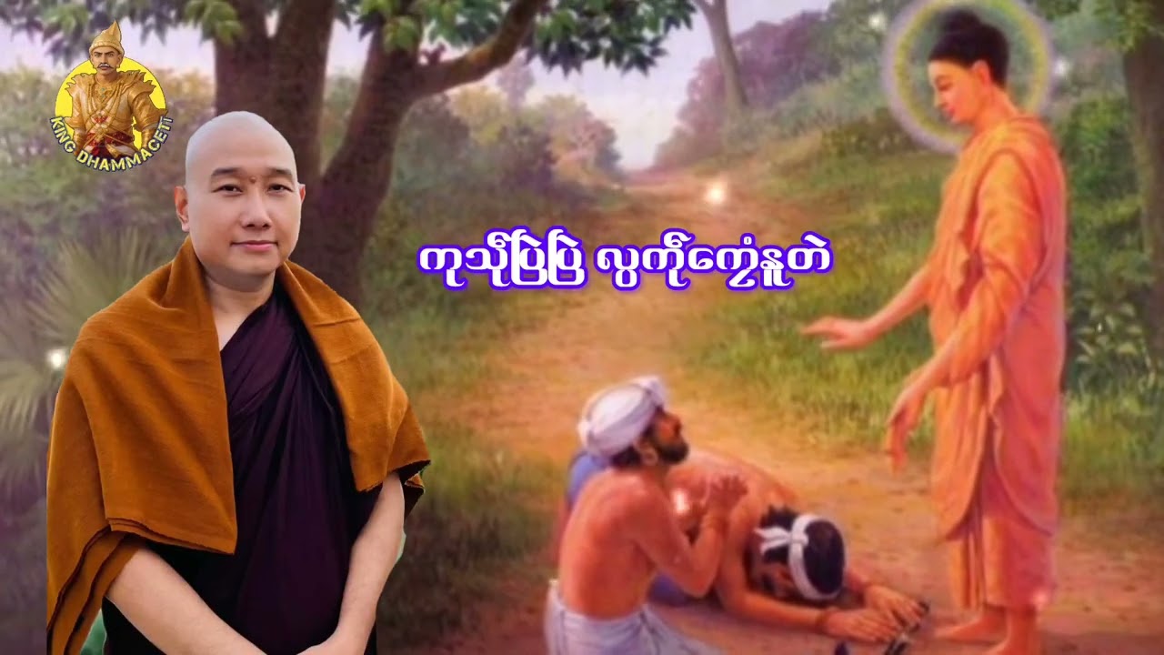 ယၟုဓရ်-(ကုသဵုပြဲပြဲ လ္ပကဵုကၠေံနူတဲ) #တၠဂုဏ်အ္စာသဳလာစာရ(ဓမ္မာစရိယ)