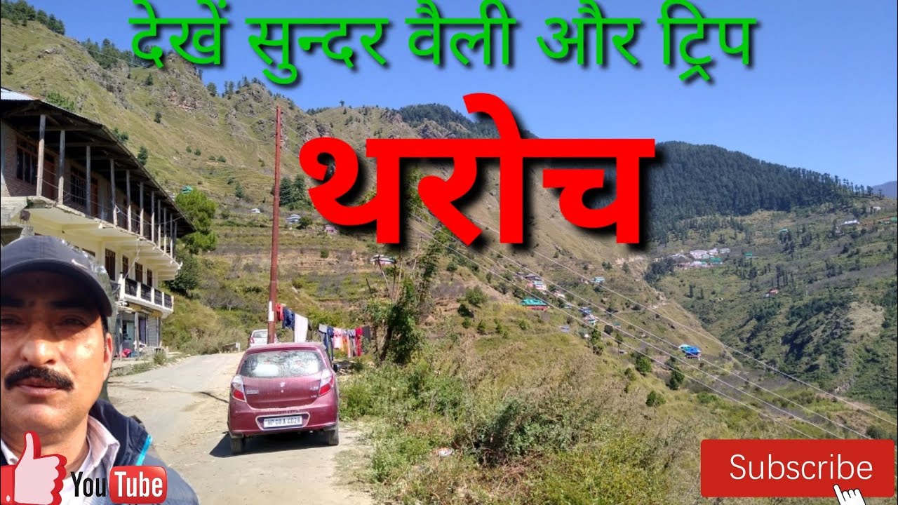 देखें सुन्दर रोड ट्रिप थरोच वैली चौपाल l vlog road trip to Throach Valley l Throach lovely valley
