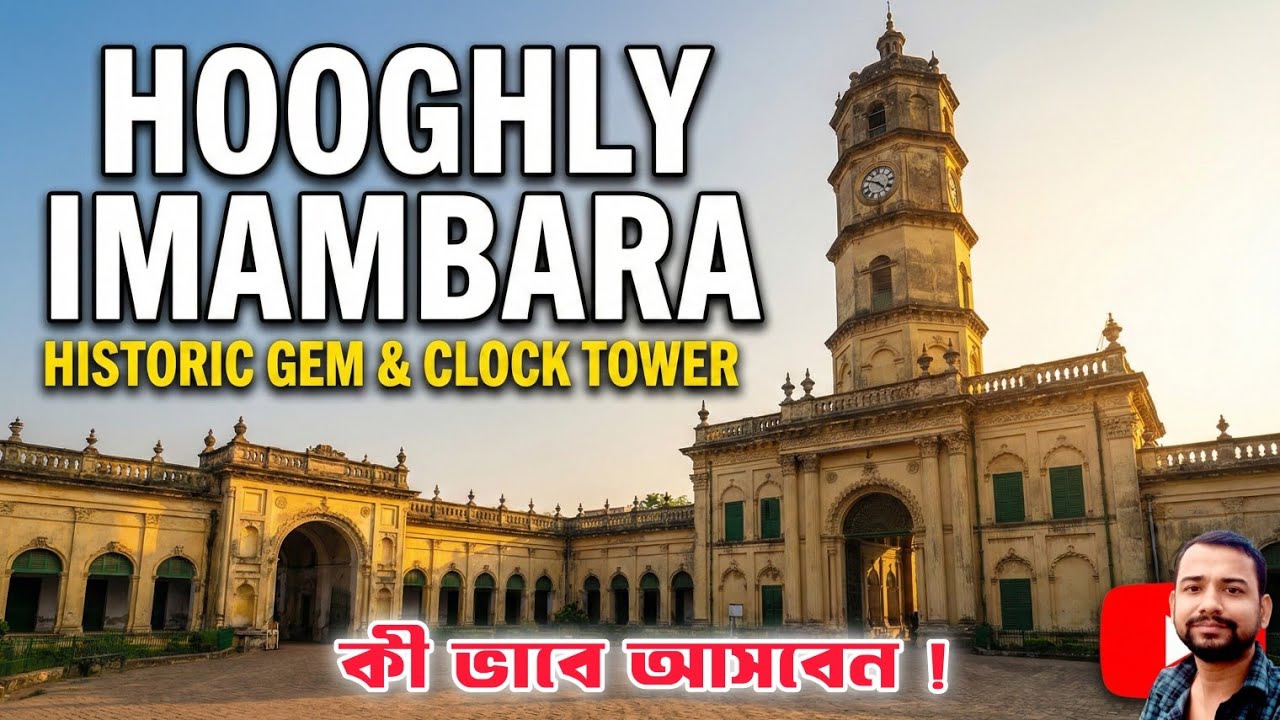 Hooghly Imambara Tour Guide | History, Timing & How to Reach | Hooghly Imambara 2026 | Clock Tower 