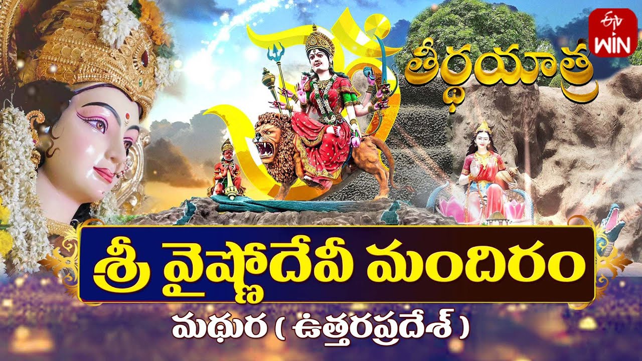 Sri Vaishno Devi Mandir, Madhura - Uttar Pradesh | Teerthayatra | 18th Apr 2025 | ETV Life Spiritual