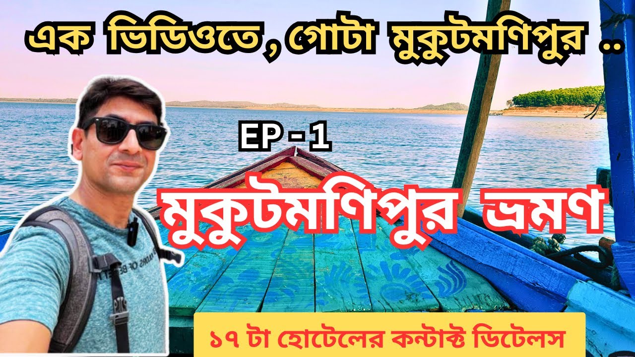 Mukutmanipur Tour | Mukutmanipur Tourist Places | Mukutmanipur Dam | Mukutmanipur Hotels | Bankura