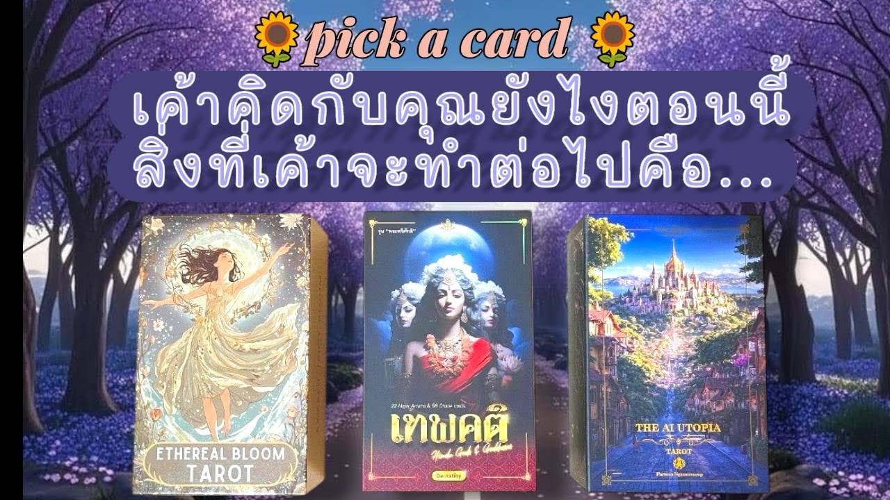 เค้าคิดกับคุณยังไงตอนนี้สิ่งที่จะทำต่อไปคือ?#timeless #tarot 