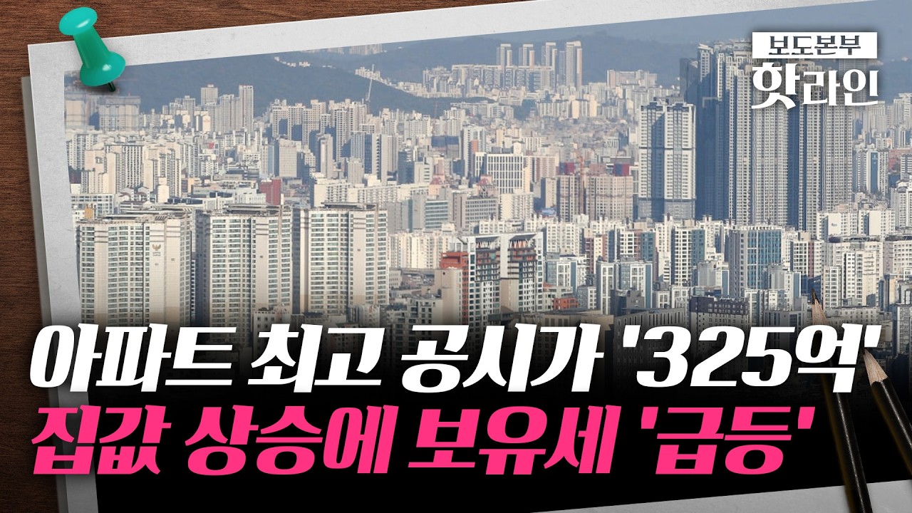 [핫라인] 서울 공시가 '18.67%' 상승···5년 만에 최고 상승률