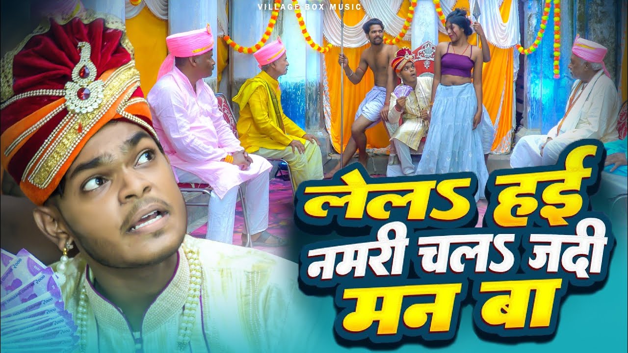 #Video लेल हई नमरी चल जदि मन बा $ | CHALA JADI MAN BAA : VillageBox Music