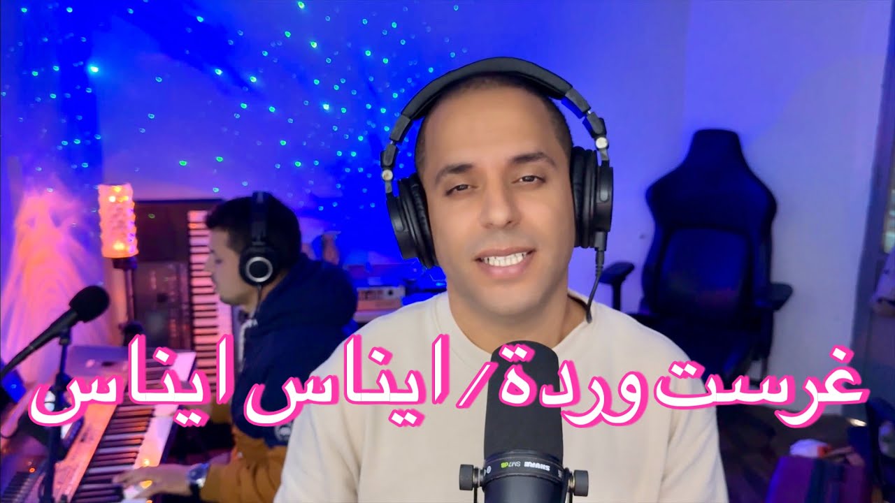 Yassin SAYNO (live cover) Ghrast Warda Rouicha Inas Inas | اغنية غرست وردة محمد رويشة ناس ايناس