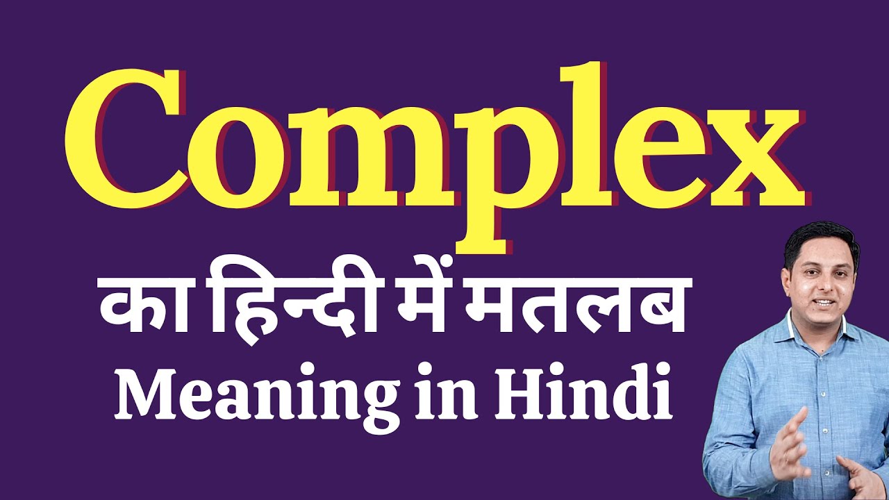 Complex meaning in Hindi | Complex ka matlab kya hota hai | explained Complex in Hindi