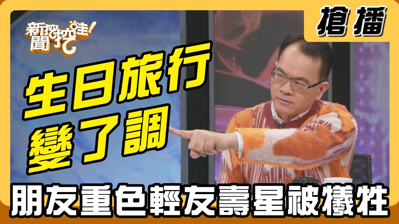【搶播】生日旅行變了調 朋友重色輕友壽星被犧牲