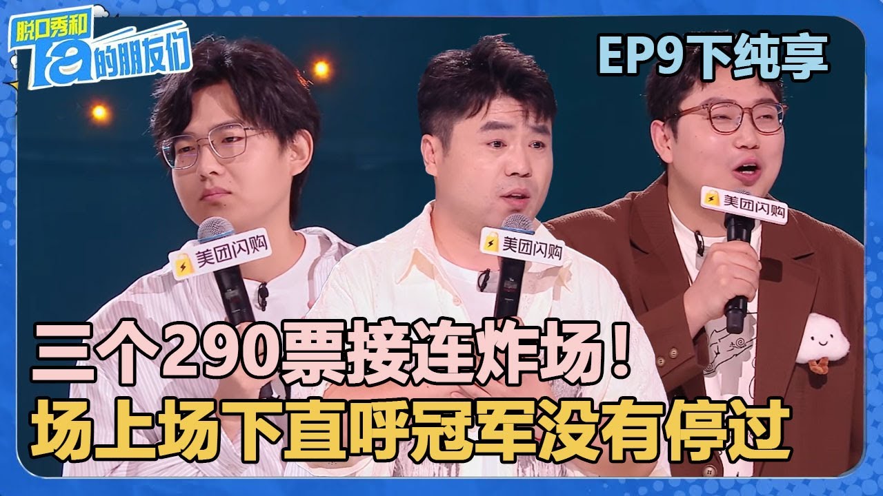 【纯享版】EP9下纯享：三个290票接连炸场！何广智毛豆拥抱庆幸没有上场！【脱口秀和Ta的朋友们 第2季】
