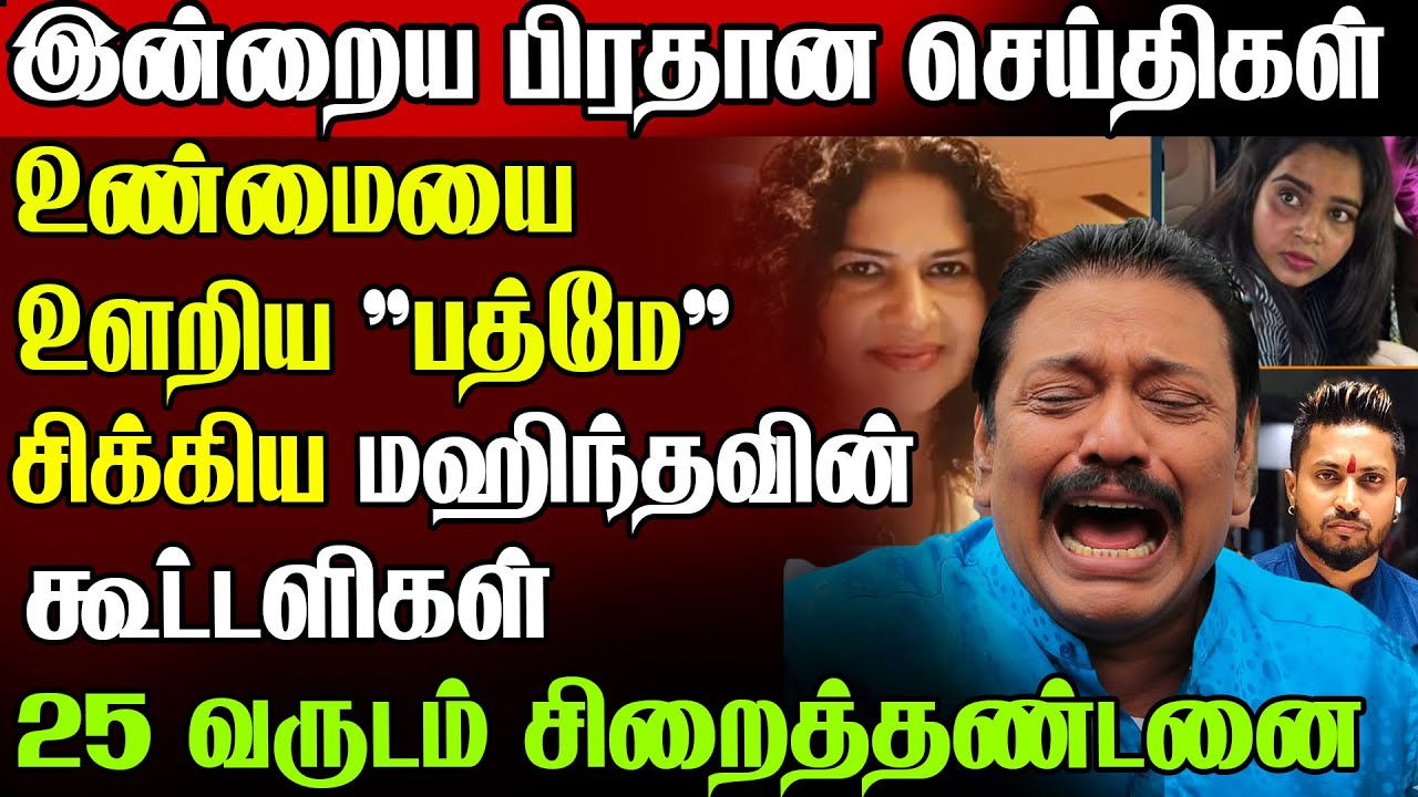 🚨சுற்றி வளைத்த CID !🔥 மஹிந்தவின் கூட்டாளி அதிரடி கைது | Today News In Sri Lanka