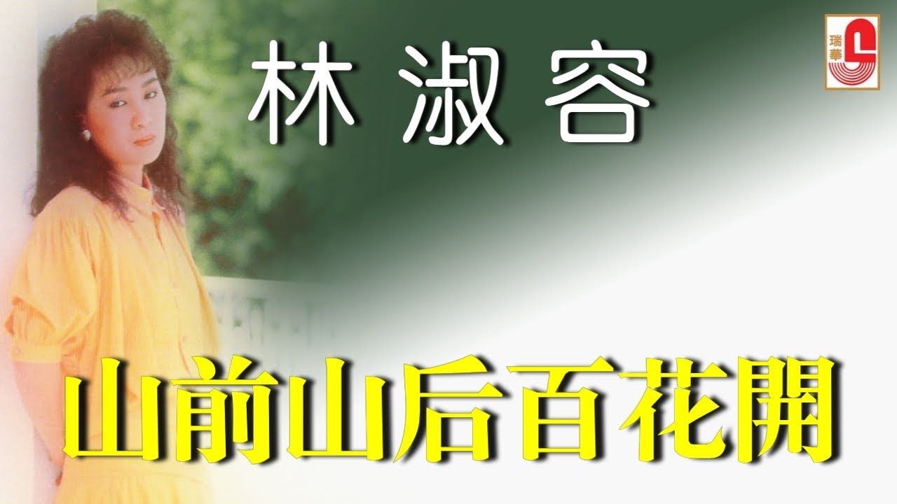 林淑容 - 山前山后百花开（Official Lyric Video)