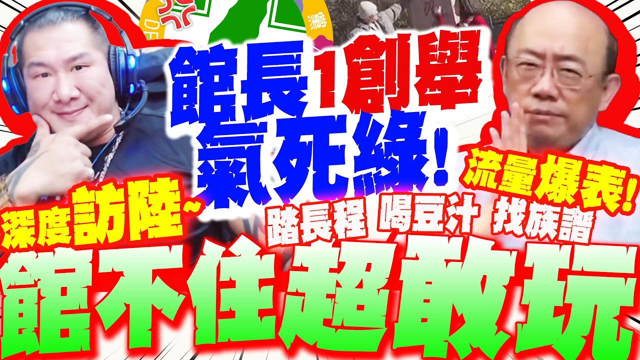 館長超敢玩! 黑熊.青鳥不要看! 踏上大陸