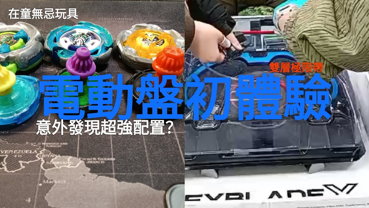 電動盤初體驗！一個很奇特的盤！！！主播第一次參賽能不能贏呢？（在童無忌玩具店喔#戰鬥陀螺x#beybladex#Dada