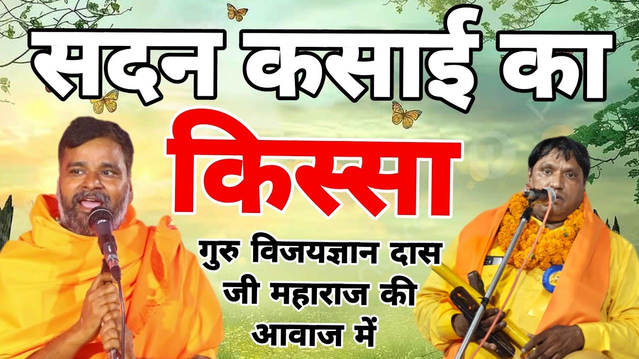 सदन कसाई का किस्सा
