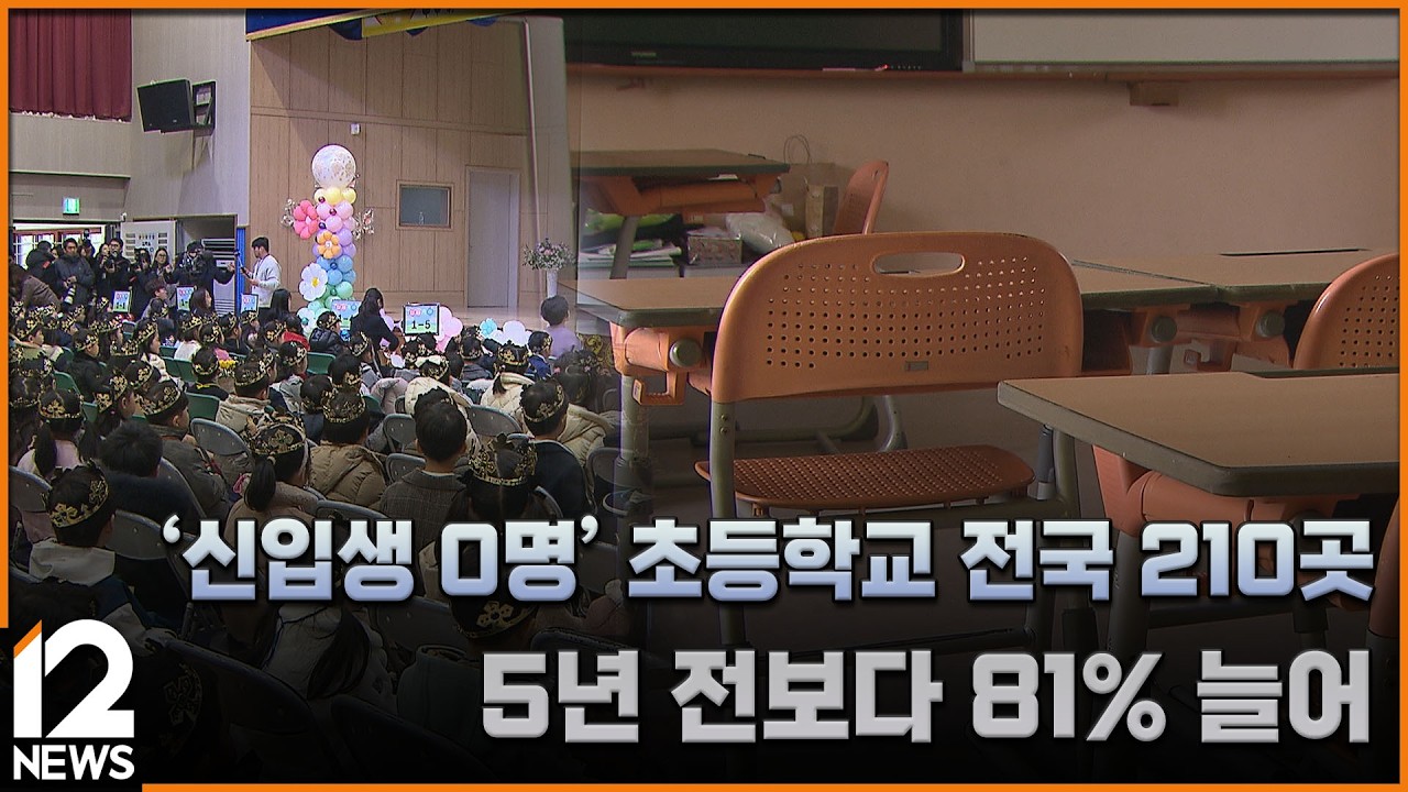 '신입생 0명' 초등학교 전국 210곳…5년 전보다 81% 늘어 / EBS뉴스 2026. 03. 04