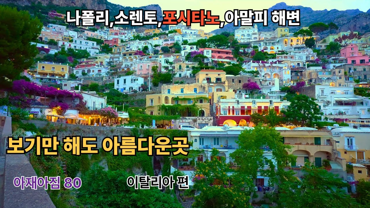 나폴리,소렌토 포시타노,아말피 해안도로