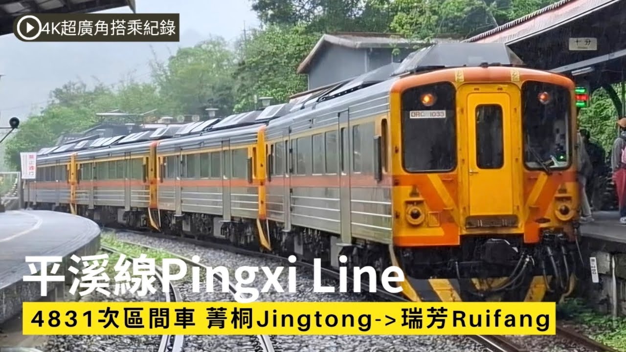 [4K列車搭乘紀錄] 大雨中的大暴走！台鐵 平溪線 4831次區間車 菁桐-瑞芳