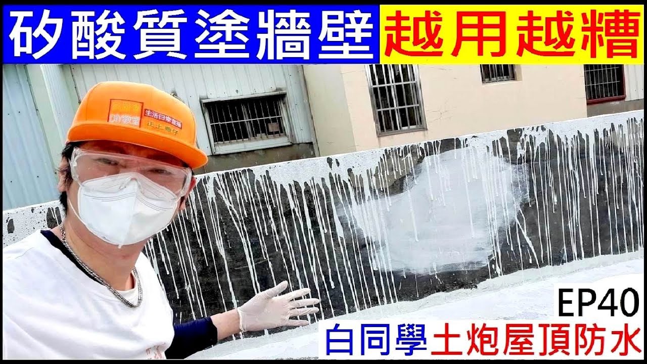 矽酸質塗牆壁越用越糟【白同學土炮屋頂防水EP40】Wall coating waterproof coating 白同學老屋漏水翻修
