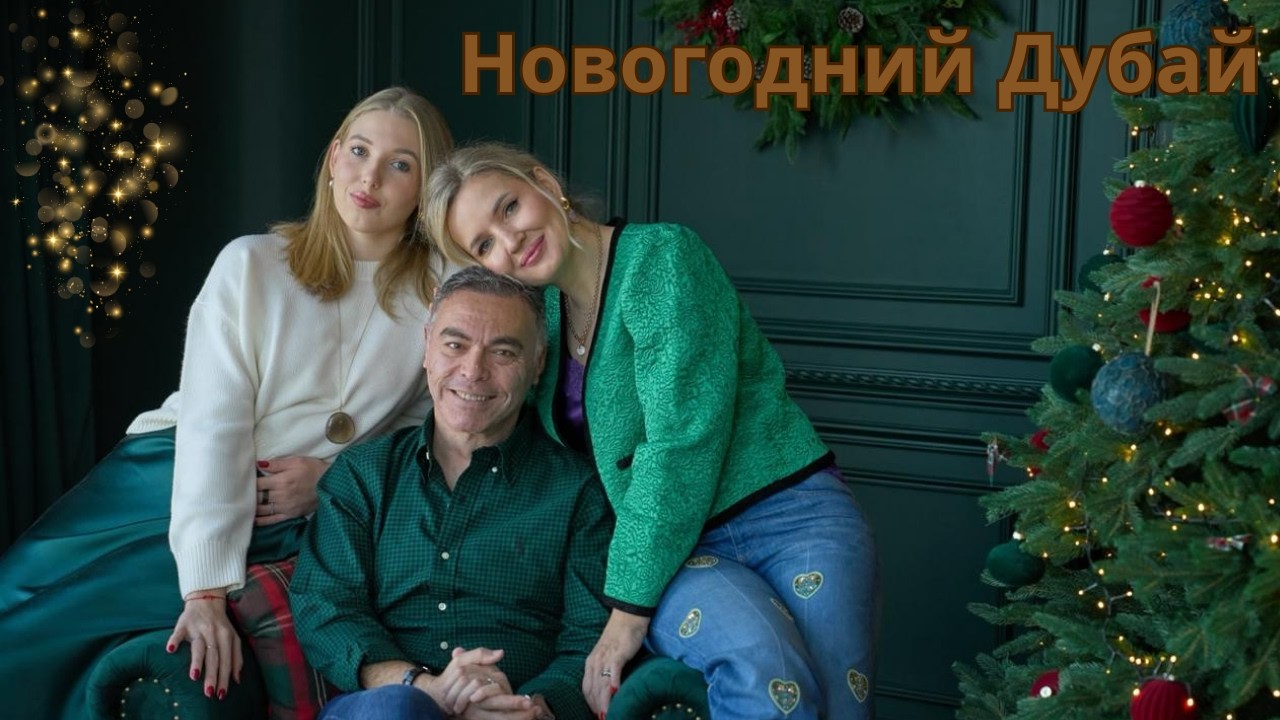 Новогодний Дубай / Семейная фотосессия / Адвент Календари