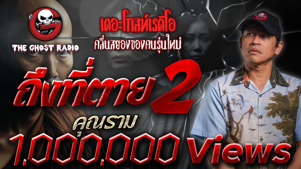 ถึงที่ตาย 2 • คุณราม | 21 ก.ค. 67 | THE GHOST RADIO