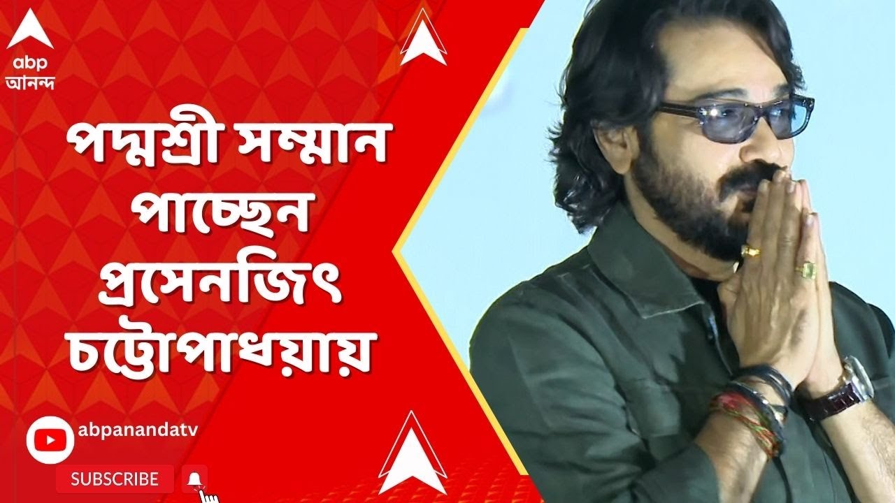 Padmasree Award :  বাংলা সিনেমার মুকুটে নতুন পালক, পদ্মশ্রী সম্মান পাচ্ছেন প্রসেনজিৎ চট্টোপাধ্য়ায়
