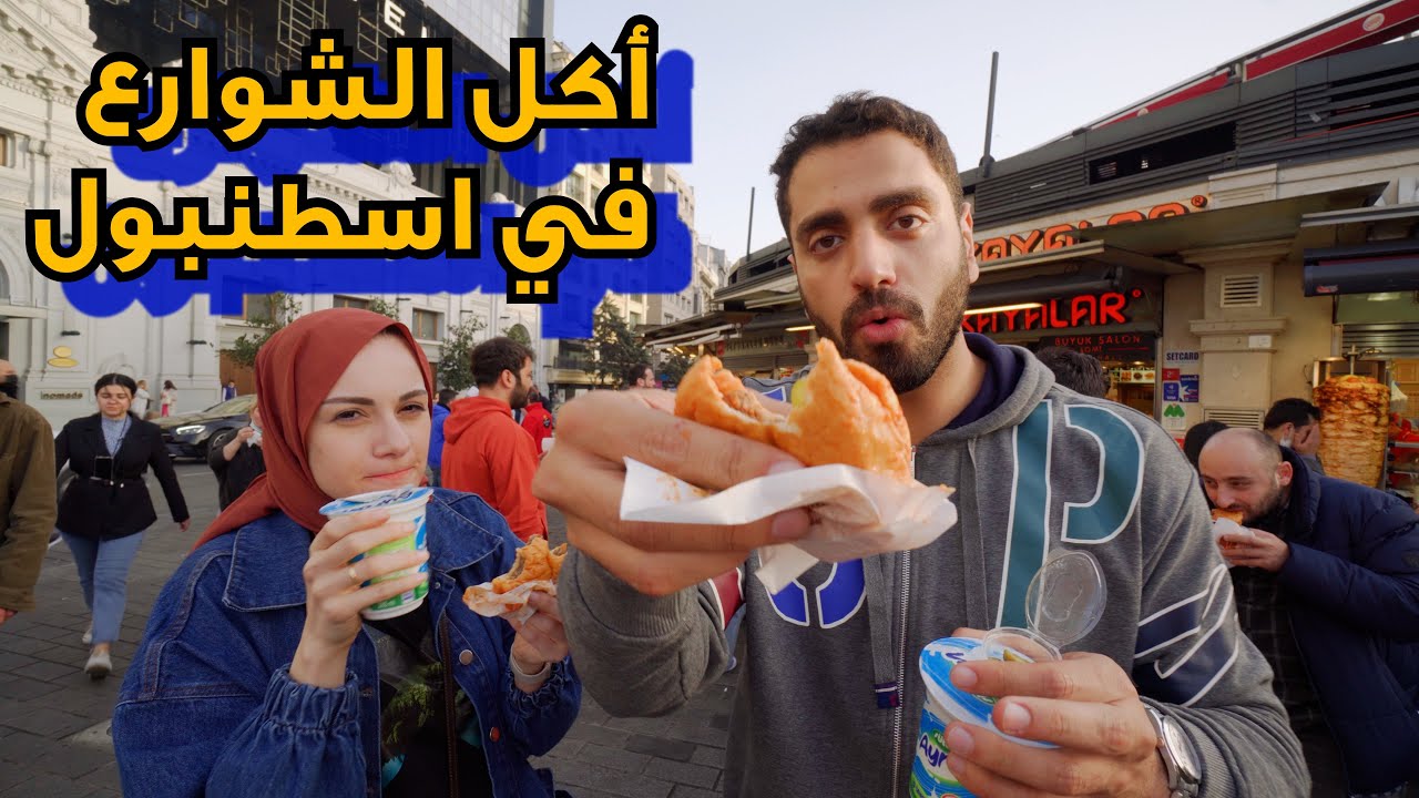 جولة أكل الشوارع في تركيا لمدة ٤٨ ساعة -Istanbul Street Food Tour