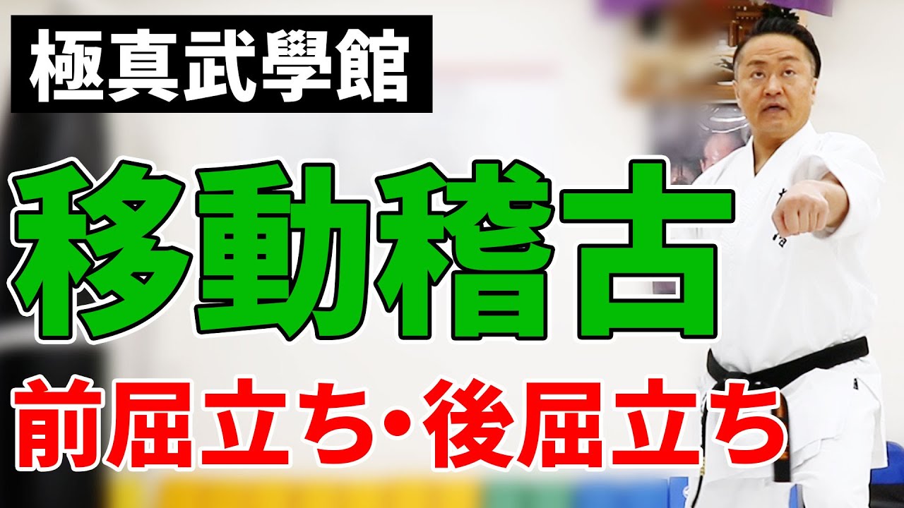 【極真】空手初心者でもわかる移動稽古(前屈・後屈立ち)！極真総本部三宅進委員長監修！【解説】