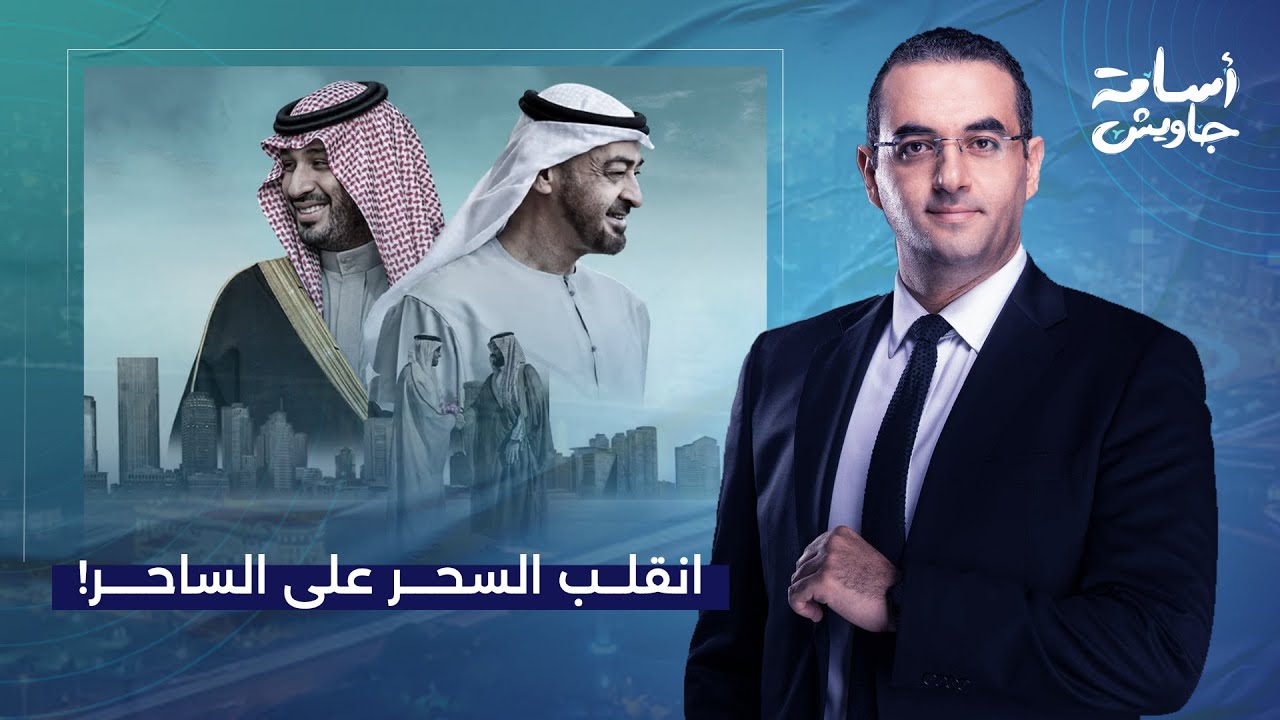 أسامة جاويش: انقلب السحر على الساحر.. هكذا فشلت خطة محمد بن زايد لاحتواء السعودية!
