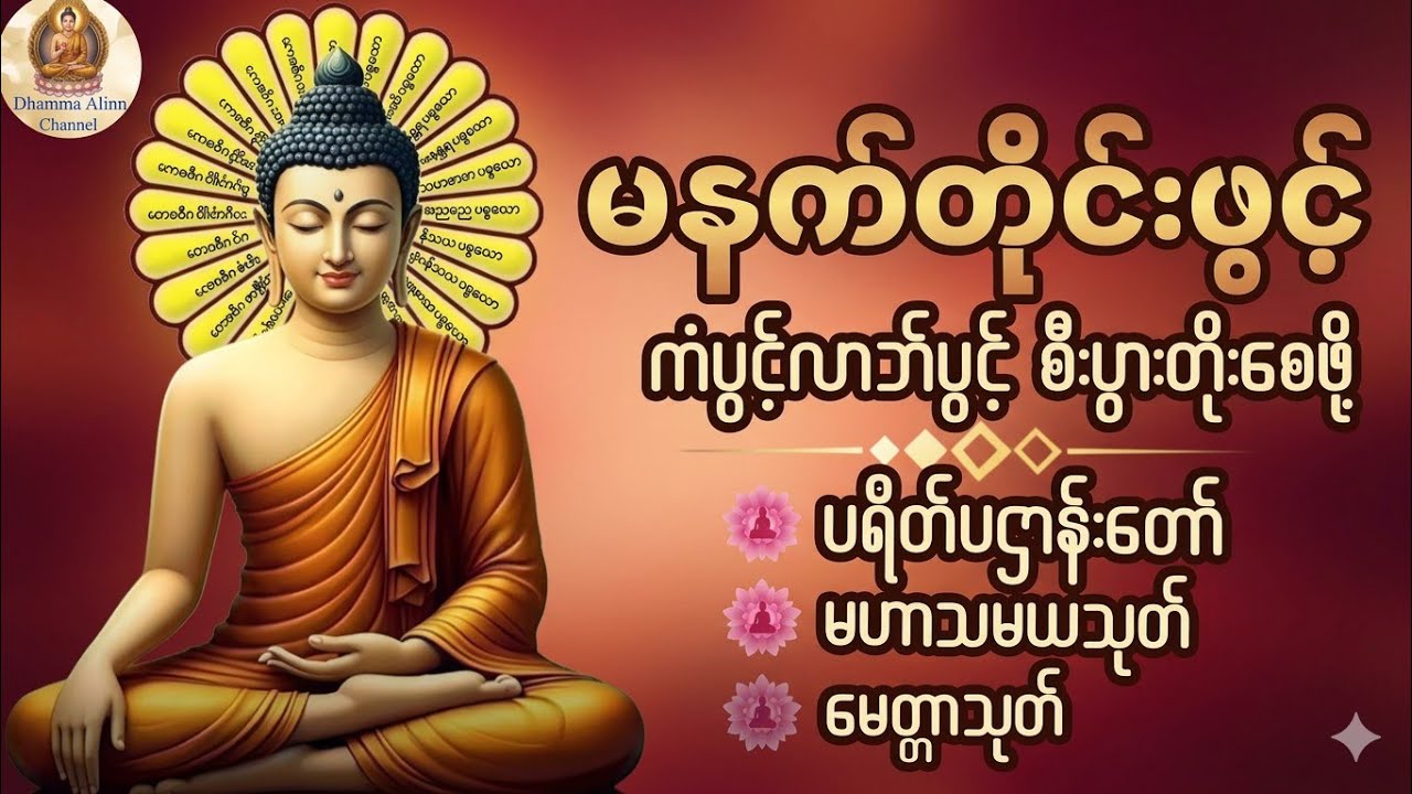 🙏မနက်တိုင်းဖွင့်🪷ကံပွင့်လာဘ်ပွင့် စီးပွားတက်/မဟာသမယသုတ်#မေတ္တာသုတ်တရားတော်များ🙏🙏🙏