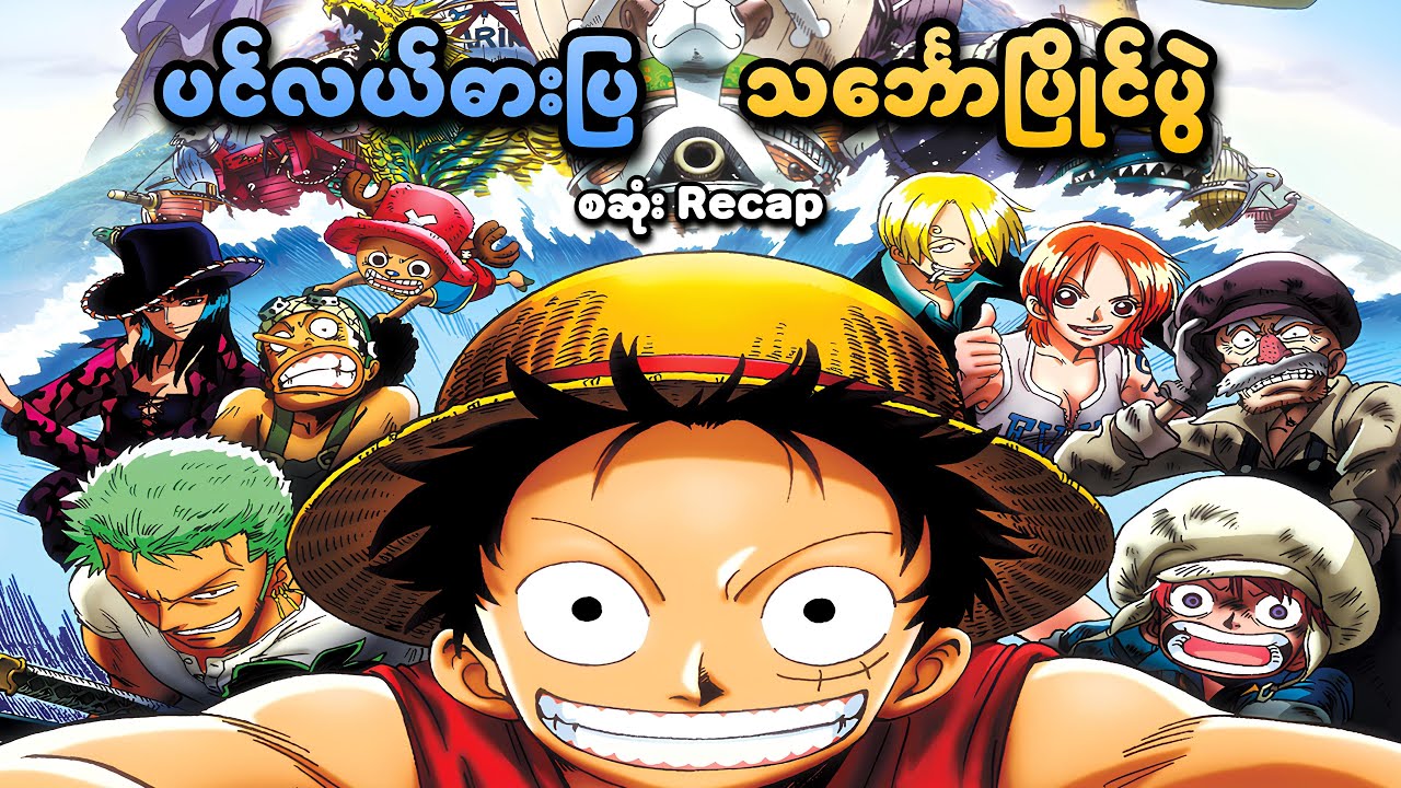 One Piece: Dead End Adventure (စဆုံး) | ပင်လယ်ဓားပြ သင်္ဘောပြိုင်ပွဲ | SMART Recaps