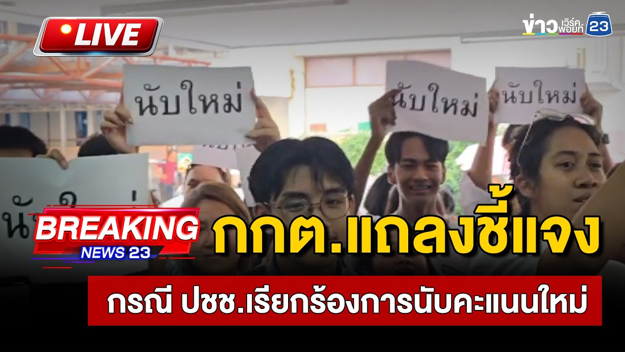 🔴 Live  | กกต.แถลงชี้แจงการเลือกตั้ง69 | 11 ก.พ. 69