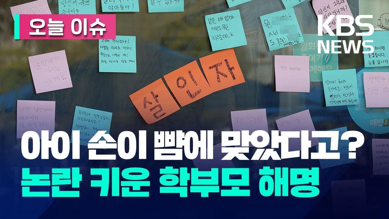 &ldquo;내 아들 손이 친구 뺨에 맞아&rdquo;&hellip;대전 교사 가해 학부모 입장 [오늘 이슈] / KBS 2023.09.12.