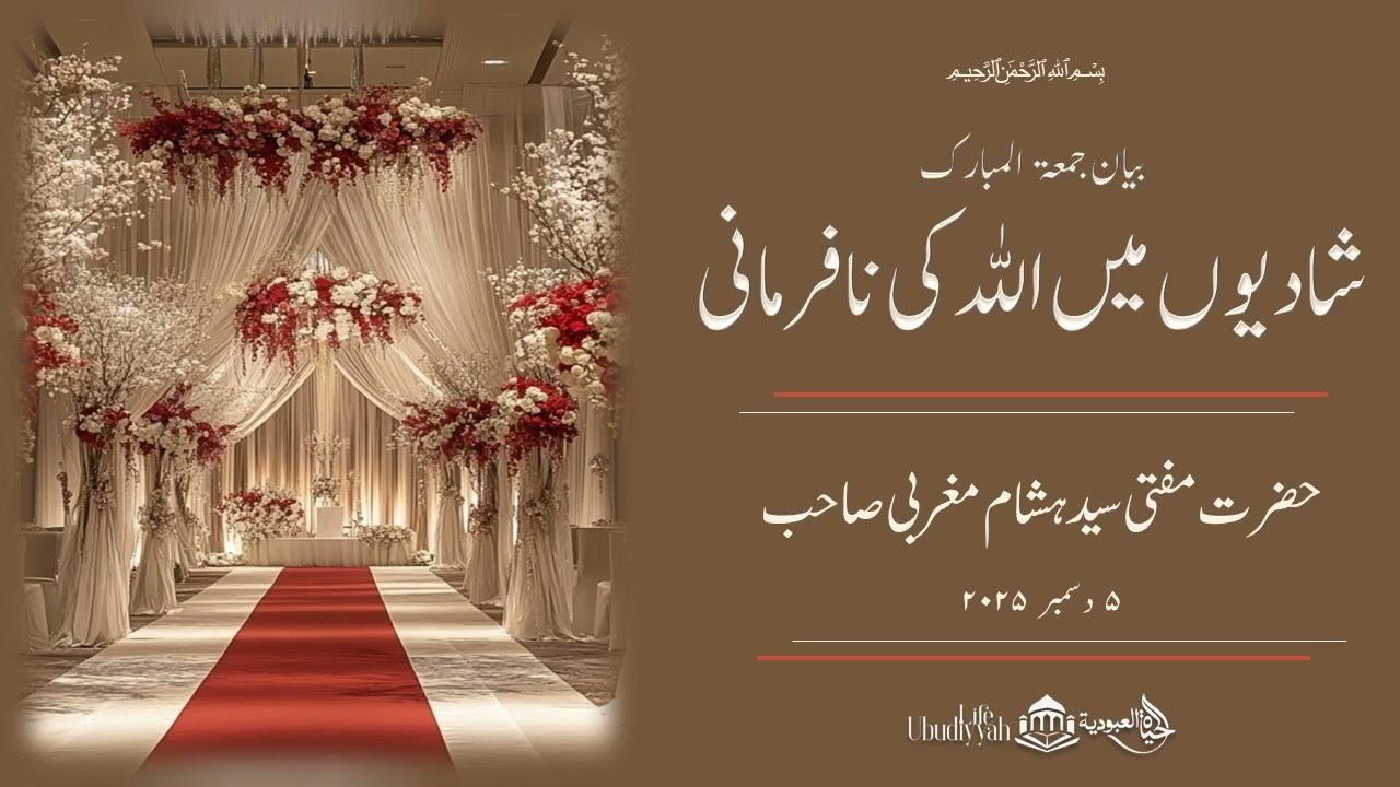 شادیوں میں اللہ کی نافرمانی