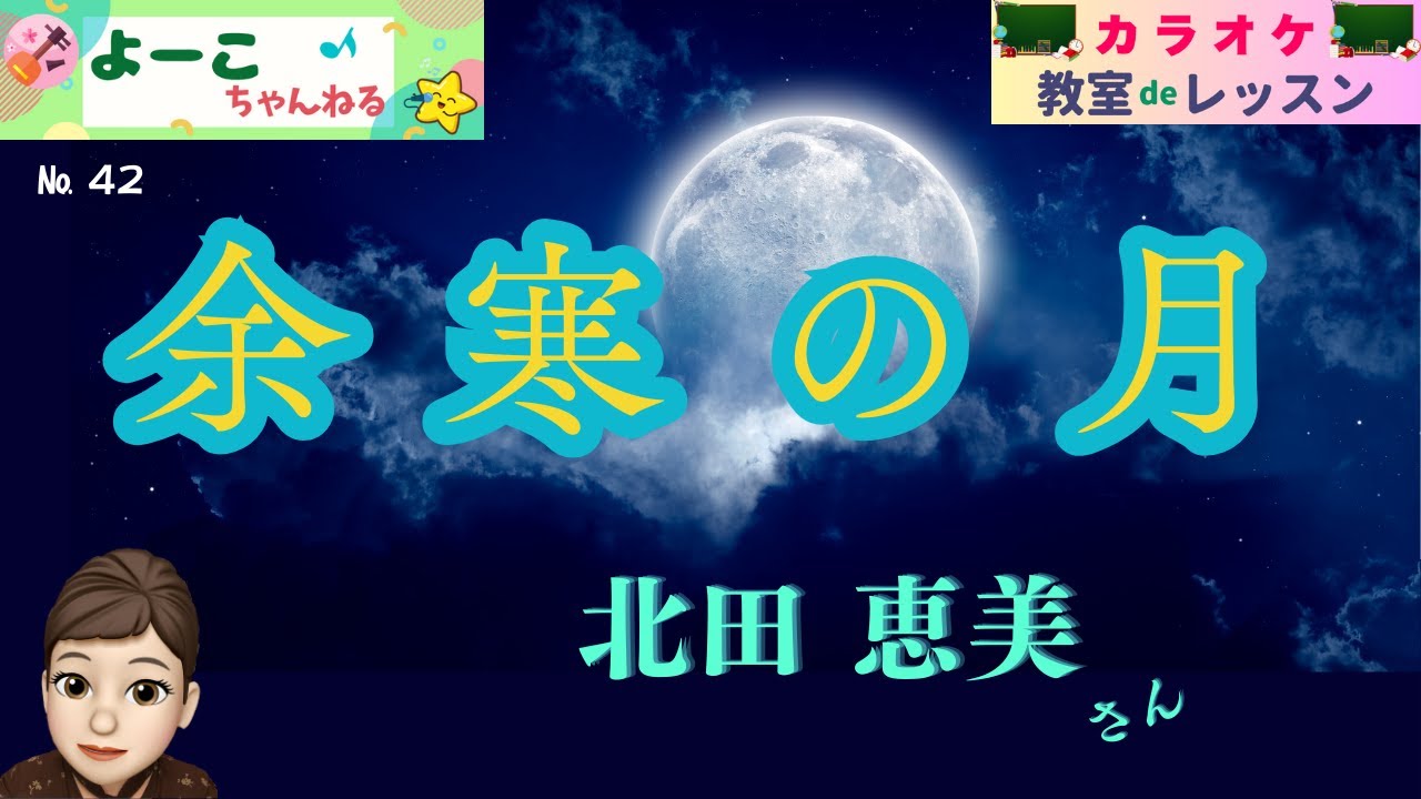 歌謡曲レッスン『余寒の月（北田 恵美さん）』【よーこちゃんねる・教室deレッスン№４２】