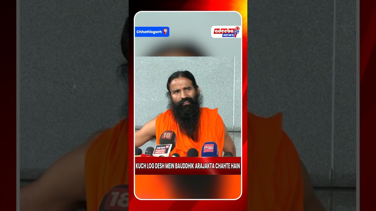 &lsquo;Dimaagi Naxal&rsquo; ko lekar kya bole Yogguru Ramdev?