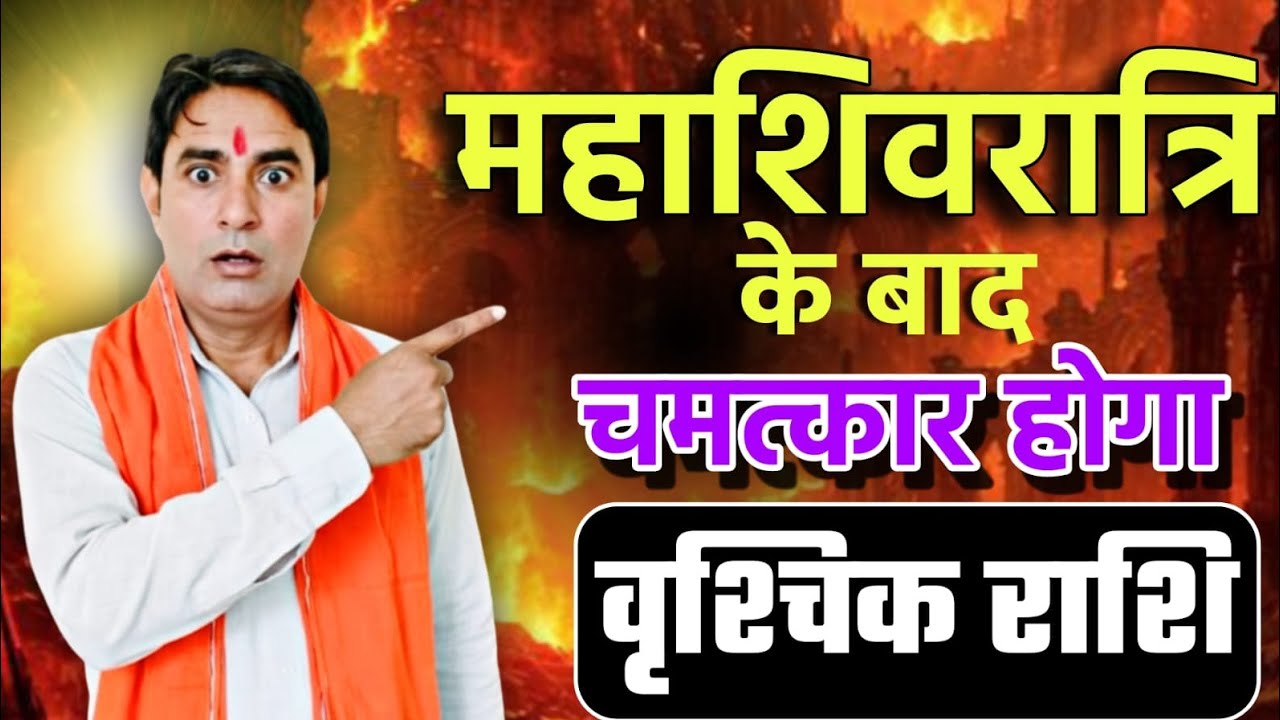 वृश्चिक राशि महाशिवरात्रि के बाद चमत्कार होगा Vrishchik Rashi (Scorpio) 