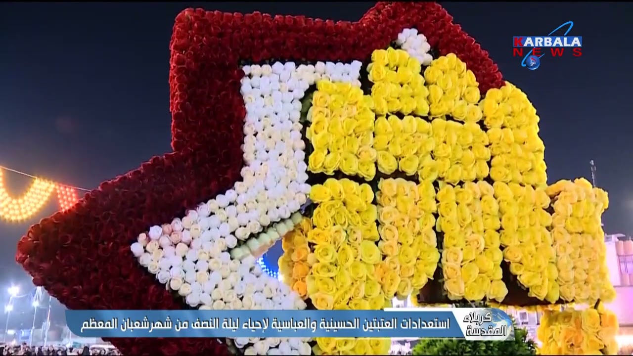 كربلاء المقدسة – استعدادات العتبتين الحسينية والعباسية لإحياء ليلة النصف من شهرشعبان المعظم