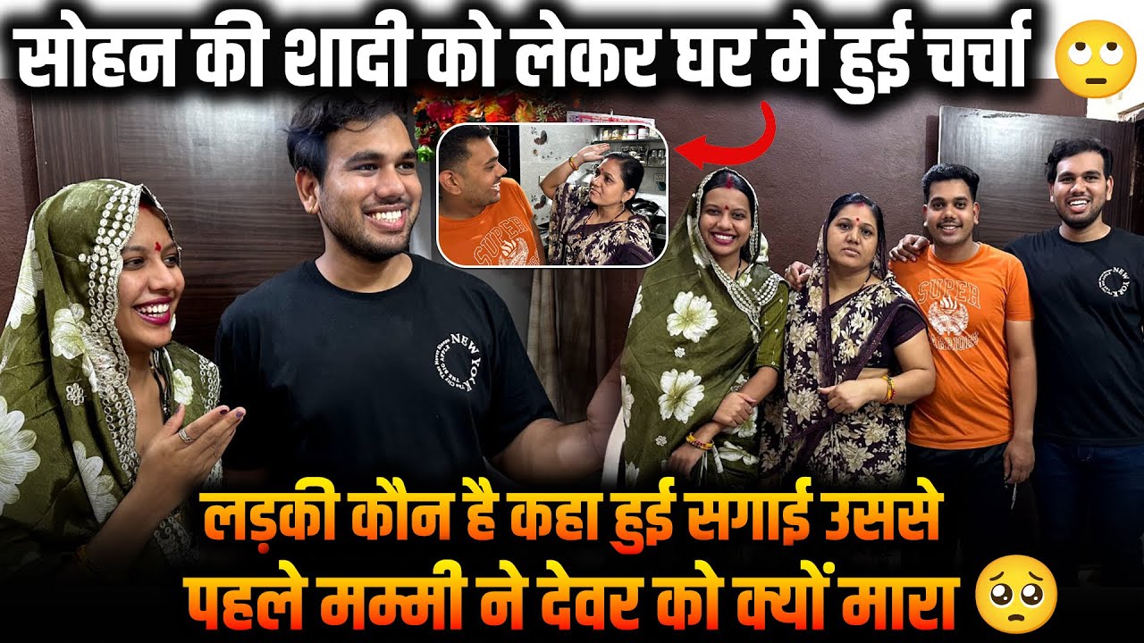 सोहन की शादी को लेकर घर मे हुई चर्चा🙄 लड़की कौन है कहा हुई सगाई उससे पहले मम्मी ने देवर को क्यो मारा🥺