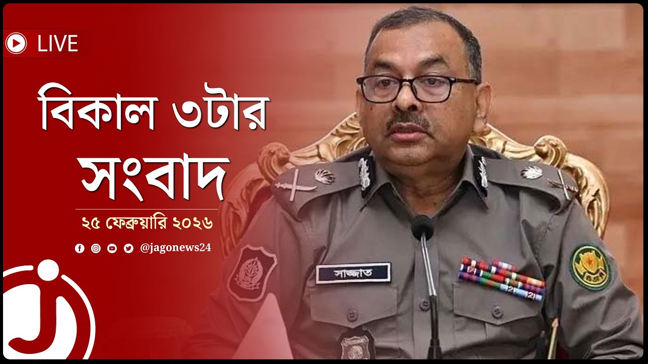 অব্যাহতি চাইলেন ডিএমপি কমিশনার | বিকাল ৩টার নিউজ আপডেট | বুধবার, ২৫ ফেব্রুয়ারি ২০২৬ || Jago Live