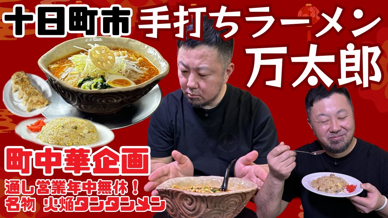 【町中華飲み歩き】通し営業 年中無休！手打ちラーメン万太郎（十日町市）【NCT】